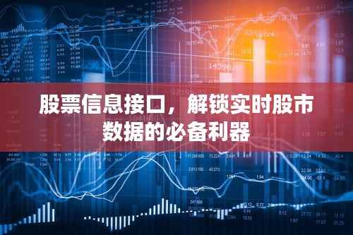 股票信息接口,解锁实时股市数据的必备利器