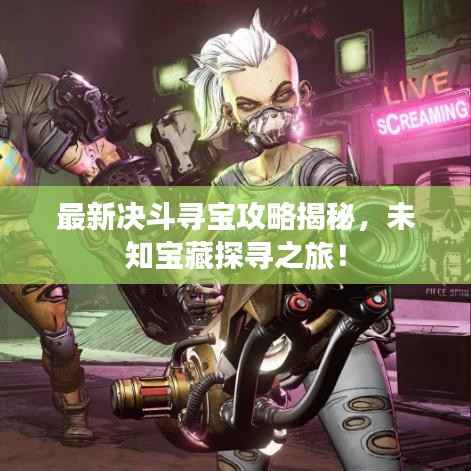 最新决斗寻宝攻略揭秘,未知宝藏探寻之旅!
