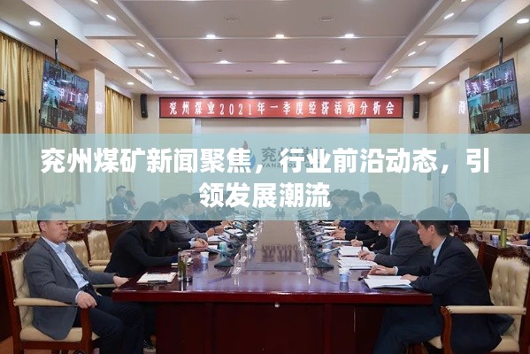 兖州煤矿新闻聚焦,行业前沿动态,引领发展潮流
