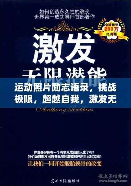 运动照片励志语录,挑战极限,超越自我,激发无限潜能!