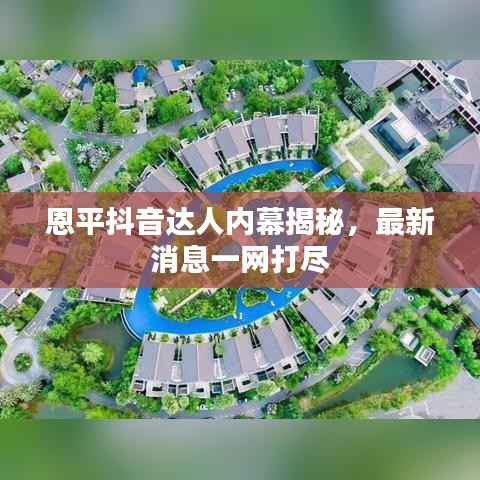 恩平抖音达人内幕揭秘,最新消息一网打尽