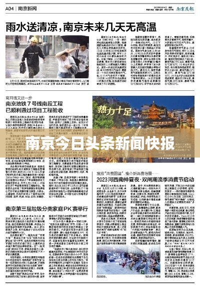 南京今日头条新闻快报