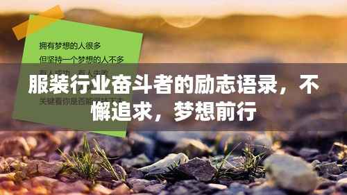 服装行业奋斗者的励志语录，不懈追求，梦想前行