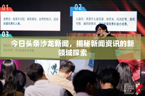 今日头条沙龙新闻,揭秘新闻资讯的新领域探索