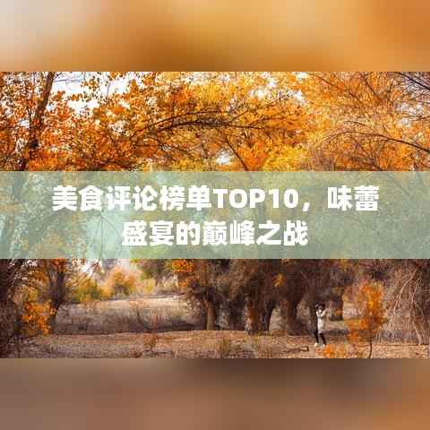 美食评论榜单TOP10,味蕾盛宴的巅峰之战