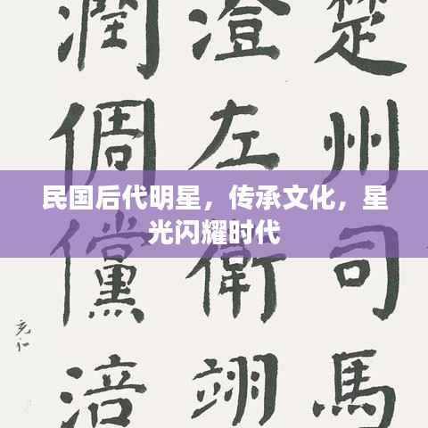 民国后代明星,传承文化,星光闪耀时代