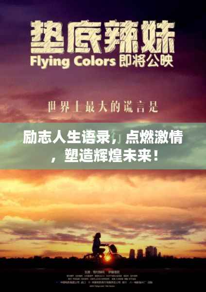 励志人生语录,点燃激情,塑造辉煌未来!