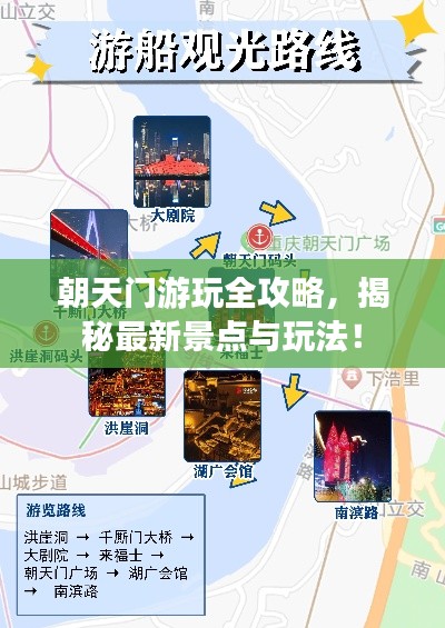 朝天门游玩全攻略,揭秘最新景点与玩法!
