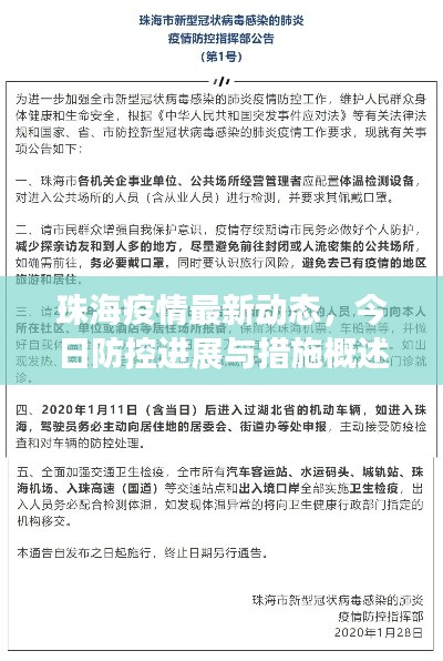 珠海疫情最新动态,今日防控进展与措施概述