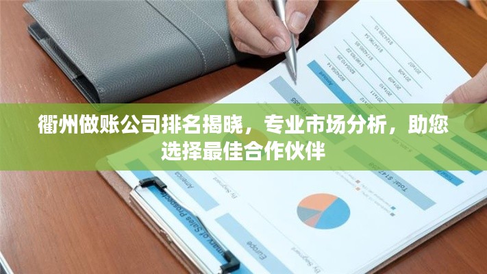 衢州做账公司排名揭晓,专业市场分析,助您选择最佳合作伙伴